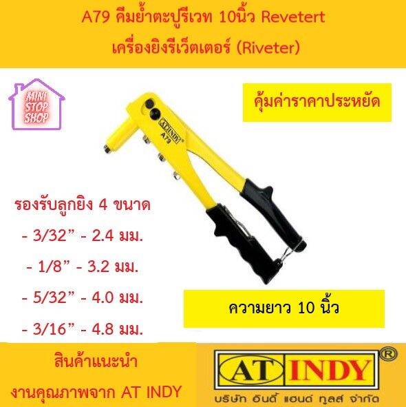 a79-คีมย้ำ-ตะปูรีเวท-10นิ้ว-revetert-ยี่ห้อ-at-indy-ขนาด-10-นิ้ว-เหล็กหล่อพิเศษ-มีขนาดกะทัดรัด-คอเรียวยาวยิงลูกได้-4-ขนาด