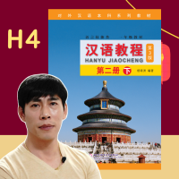 Hanyu 4 คอร์สเรียนภาษาจีนออนไลน์ แถมฟรี แบบเรียนภาษาจีน Hanyu Jiaocheng หนังสือภาษาจีน 汉语教程  จางเหล่าซือ อธิบายเป็นภาษาไทย 100% (สำหรับผู้เริ่มต้น)