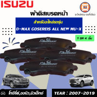 Isuzu ผ้าดิสเบรคหน้าอะไหล่รถรุ่น D-MAXโกล ตั้งแต่ปี 2007-2012,MU-X 4*2ตัวเตี้ย,4*4 ตัวสูง เครื่อง2.5-3.0 (1ชุด)