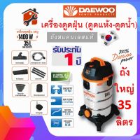 พร้อมส่ง Daewoo เครื่องดูดฝุ่น 3 in 1 (ดูดน้ำ,ดูดเปียก / ดูดแห้ง / เป่าฝุ่น) ขนาด 35ลิตร 20ลิตร DAVCW90-35L DAVCW90-20L