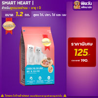 อาหารแมว Smart Heart- ลูกแมว ไก่+ปลา+ไข่+นม 1.2 Kg