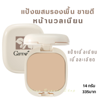 ฟรีค่าจัดส่ง แป้งผสมรองพื้น แป้งหน้านวล แป้งอัดแข็งผสมรองพื้น  กิฟฟารีน Giffarine 14กรัม ราคา335บาท