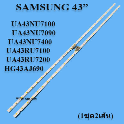 หลอดแบล็คไลท์ samsung รุ่น:HG43AJ690UK :UA43NU7090K :UA43NU7100K :UA43NU7400K :UA43RU7100K :UA43RU7200K (1ชุด2เส้น) สินค้าใหม่ของแท้