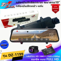 (จัดส่งทันที) DZ POWER DVR รุ่น1199 กล้องบันทึกหน้า-หลัง กล้องกระจกมองหลัง ภาพคมชัด FULL HD เลนส์ชัดทั้งกล้องหน้าหลัง แถมฟรี SD CARD 16GB