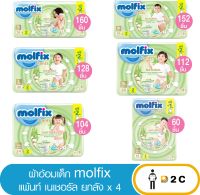 [ยกลังx4] Molfix กางเกงผ้าอ้อมโมลฟิกซ์ เนเชอรัล