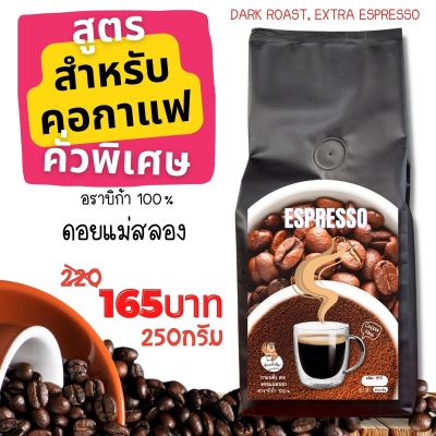 คอกาแฟ เมล็ดกาแฟคั่วสดบดใหม่ ดอยแม่สลอง อราบิก้า100% Arabicaพรีเมี่ยมเกรด หอมนุ่มละมุน คั่วเข้ม สั่งวันนี้ ส่งพรุ่งนี้ 250/500กรัม