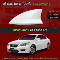 เสาครีบฉลาม ACCORD G9 สีขาวมุกตรงตามตัวรถ ใช้สี2Kสีทนไม่เหลือง ติดแนบสนิทกับหลัง100% ครีบฉลามรุ่นTop-N แบบติดหลอกเพื่อความสวยงาม ดูสปอร์ต