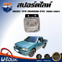 สปอร์ตไลท์ อีซูซุ TFR ดราก้อน-อาย  ปี 1999-2001  **ได้รับสินค้า  1 ชิ้น** สินค้าประดับยนต์ ไไฟสปอร์ตไลท์ ไฟในกันชน ISUZU TFR DRAGON-EYE 1999-2001