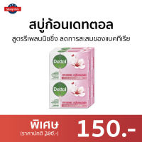 ?แพ็ค4? สบู่ก้อนเดทตอล Dettol สูตรรีเพลนนิชชิ่ง ลดการสะสมของแบคทีเรีย - สบู่ สบู่ก้อน สบู่dettol สบู่อาบน้ำ เดทตอล สบู่เดทตอลเจล เดตตอล เดตตอลฆ่าเชื้อ เดตตอลอาบน้ำ สบู่เดตตอล สบู่ก้อนเดตตอล detol เดตทอล