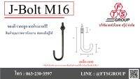 J-BOLT เจ โบลท์ M16 เหล็กลอย แถมฟรี 2 น็อต 1 แหวน ใน 1 ชุด