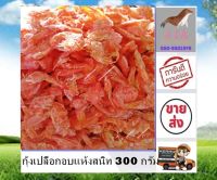 กุ้งเปลือกอบแห้งสนิท 300 กรัม ตัวใหญ่ กุ้งแห้ง ราคาส่ง สด ใหม่ ส่งตรงจากแหล่งผลิต สินค้าใหม่ ตากใหม่ทุกวัน อาหารทะเลแปรรูป ต้อง ร้าน stk