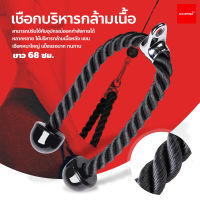 เชือกบริหารกล้ามเนื้อ อุปกรณ์ออกกำลังกาย Tricep Rope เชือกเล่นหลังแขน เชือกดึงลูกหนู