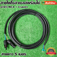 สายไฟโซล่าเซลล์พร้อมเข้าหัว MC4 สายไฟ VCT ขนาด 2X1 ยาว 5 เมตร พร้อมหางปลา สายไฟสำหรับต่อแผงโซล่าเซลล์ เข้ากับชุดคอนโทรลพร้อมหัวMC4 1คู่