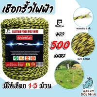 เชือกรั้วไฟฟ้า ยาวม้วนละ 500เมตร เหล็ก 9เส้น ขนาด 0.15มิล รุ่น R230915 เชือกโพลีเหล็ก Polywire เชือกล้อมวัว ลวดล้อมวัว ล้อมรั้วไฟฟ้า