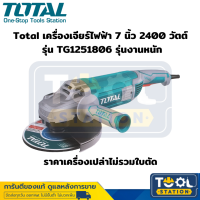 Total เครื่องเจียร์ไฟฟ้า 7 นิ้ว 2400 วัตต์ รุ่น TG1251806 รุ่นงานหนัก ( ราคาเครื่องเปล่าไม่รวมใบตัด )