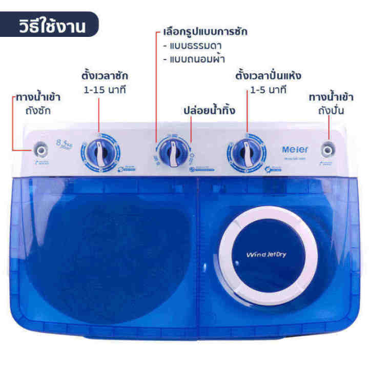 meier-เครื่องซักผ้า-2-ถัง-8-5-10-5-13-กิโลกรัม-เครื่องซักผ้าฝาบน-ซักและปั่นแห้งในตัว-รับประกัน2ปี-มีเก็บเงินปลายทาง