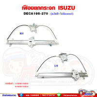 เฟืองยกกระจก เฟืองยกกระจกประตู หน้า ISUZU DECA270 (รุ่นไฟฟ้า*ไม่มีมอเตอร์) เดก้า270