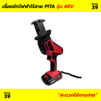 เลื่อนชักไฟฟ้าไร้สาย 48V PITA 2B