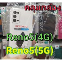 (พร้อม​ส่งในไทย)เคสใสกันกระแทกแบบคลุมกล้องOPPO Reno5(5G)/Reno5 4G/Reno5Pro(5G)/Reno5Pro Plus(5G)