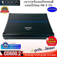 สินค้ามาแรง พร้อมส่ง ORION รุ่น Cobalt CO600.2 เพาเวอร์แอมป์Class AB 2 CH. ขับซับตู้กำลังขับ600วัตต์ ของแท้ รับประกัน