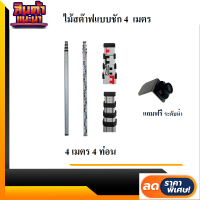 ไม้สต๊าฟอลูมิเนียมแบบชักยาว 4ม. (Aluminum slide staff 4M)