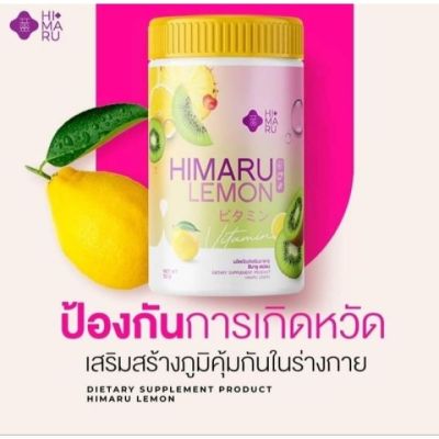 ฮิมารุ เลม่อน วิตามินซี  Himaru Lemon Vitamin ฮิมารุเลม่อนวิตามินซี ผงชง 50g