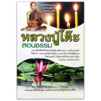 หลวงปูโต๊ะสอนธรรม - รวมคําสอนอันเป็น มรดกธรรมล้ำค่า ของหลวงปู่โต๊ะ อินทสุวัณโณ