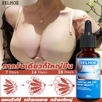 EELHOE large more Breasts 30ml ครีมทานมโต Aเป็นคัพD ครีมเพิ่มน่าอก กระชับทรวงอก เซรั่มนมใหญ่ Breast enhancement บำรุงผิวทรวงอก นมใหญ่ขึ้น นมดูแลค นมหย่อนคล้อย ยานมใหญ่ ครีมนมไหญ่ นมใหญ่ถาวร เซรั่มทานมใหญ่ ครีมบำรุงผิว บริเวณทรวงอก ครีมนวดนม ยาทำให้นมใหญ่