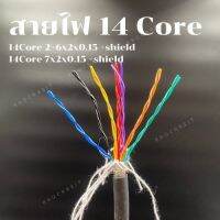 สายไฟ สายชีลด์ 14 คอร์ / 14 cores(Shiled) pvc electric wire cable สาย Control คอนโทรล Twist(แบ่งขายเป็นเมตร)