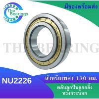 NU2226 ตลับลูกปืนเม็ดทรงกระบอก ขนาดใน130 นอก230 หนา64 มิลลิเมตร  ( Cylindrical Roller Bearings )