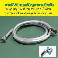 สายฝักบัว สายชำระ สายฝักบัวPVC ป้องกันการบิดพันของสาย(รุ่นC)