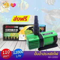 Atman AX-12000 ระบบ Inverter ECO Water Pump ปั๊มมน้ำประหยัดไฟ 12000 ลิตร/ชั่วโมง AX12000 ปั๊มน้ำ ปั๊มแช่ ปั๊มน้ำพุ