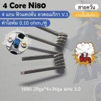 โครตถูกที่สุด!!! Anubis coil Ni80(สายควัน) 4Core ฟิวแคปตั้น ลวดพันสำเร็จ งานปั้นมือซิ่งๆพันสำเร็จ (1คู่/2 ชิ้น) แกน3.0 พัน4 *รับประกันความซิ่ง*