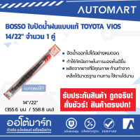 BOSSO ใบปัดน้ำฝนแบบแท้ TOYOTA VIOS 14/22" จำนวน 1 คู่