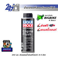 LIQUI MOLY น้ำยาทำความสะอาดเครื่องมอเตอร์ไซค์ ลิควิ โมลี่ MOTORBIKE ENGINE FLUSH