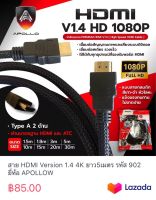 สาย HDMI Version 1.4 4K ยาว5เมตร รหัส 902 ยี่ห้อ APOLLOW