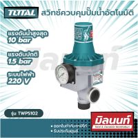 Total รุ่น TWPS102 สวิทช์ควบคุมปั๊มน้ำอัตโนมัติ พร้อมเกจวัดแรงดัน (Pressure Control)