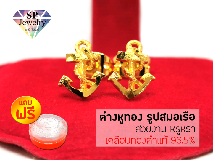 spjewelry-ต่างหูทอง-รูปสมอเรือ-เคลือบทองคำแท้-96-5-แถมฟรีตลับใส่ทอง