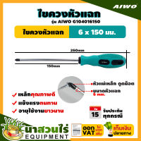 รับประกัน 15 วัน !! AIWO G104016150 ไขควง หัวแฉก, ปากแบน 6 x 150 มม. มาตรฐาน นาสวนไร่ !!