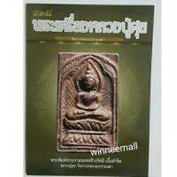 ?จัดส่งฟรี หนังสือพระเครื่องหลวงปู่ศุข(พระเครื่อง) {COD}