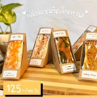 [พร้อมส่ง] กล่องแซนวิช คราฟ (100 ใบ) มีบริการปลายทาง