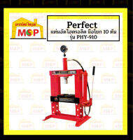 Perfect แท่นอัดไฮดรอลิค มือโยก 10 ตัน Hydraulic shop press รุ่น PHY-910 ถูกที่สุด