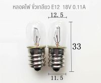 หลอดไฟ 18V 0.11A  ขั้วเกลียว E12   หลอดไพลอตแลมป์ ใส้หลอดไพลอตแลมป์ pilot lamp #T13x33mm.