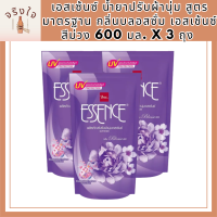 เอสเซ้นซ์ ( ESSENCE ) น้ำยาปรับผ้านุ่ม สูตรมาตรฐาน กลิ่นบลอสซั่ม เอสเซ้นซ์ สีม่วง 600 มล. x 3 ถุง รหัสสินค้า MUY155041H