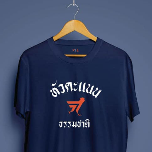 เสื้อ-หัวคะแนนธรรมชาติ-ผ้าคอตตอน-พร้อมส่ง