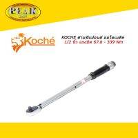 Koche ด้ามขันปอนด์ ออโตเมติค ขนาด 1/2 นิ้ว แรงบิด 67.8 - 339 Nm * ราคา รวมภาษีแล้ว