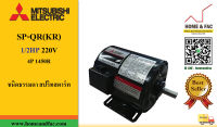 มอเตอร์ มิตซูบิชิ MITSUBISHI SP-QR(KR) 1/2HP220V 4P1,450รอบ IP-20 ชนิดธรรมดาสปริทสตาร์ท