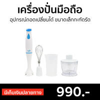 ?ขายดี? เครื่องปั่นมือถือ Clarte อุปกรณ์ถอดเปลี่ยนได้ ขนาดเล็กกะทัดรัด FMX51F - เครื่องปั่นแบบมือถือ เครื่องปั่น เครื่องผสมอาหาร เครื่องผสมแป้ง เครื่องผสมอาหารมือถือ เครื่องผสมอาหารแบบมือถือ ที่ปั่นอาหาร ที่ปั่นอาหารมือถือ ที่ผสมอาหาร hand food blender