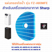 แผ่นกรองไอน้ำ แผ่นกรองความชื้น Humidifying Filter รุ่น FZ-G60MFE สำหรับ เครื่องฟอกอากาศ เครื่องกรองอากาศ SHARP รุ่น KC-G60TA, KC-G50TA, KC-G40TA ดำ(-B)ขาว(-W)