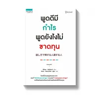 Amarinbooks หนังสือ พูดดีมีกำไร พูดยังไงไม่ขาดทุน